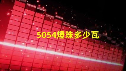 5054燈珠多少瓦 5054燈珠參數